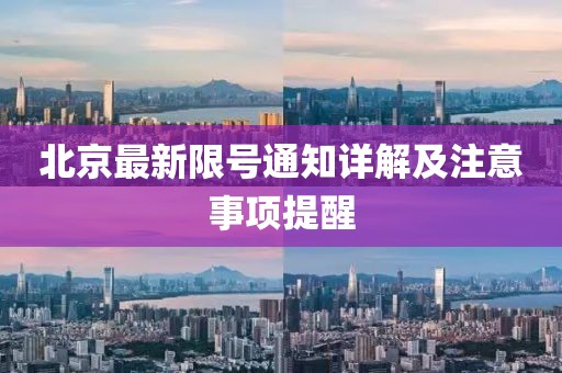 北京最新限号通知详解及注意事项提醒