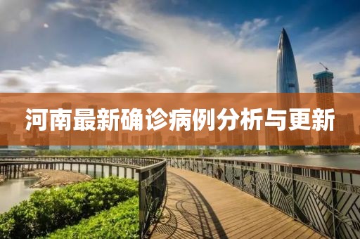 河南最新确诊病例分析与更新