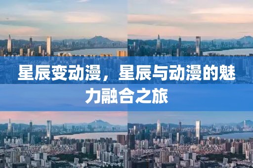 星辰变动漫，星辰与动漫的魅力融合之旅