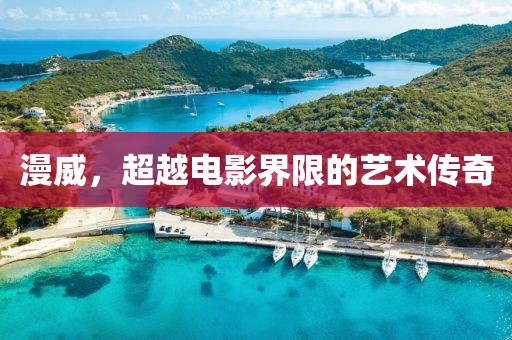 漫威，超越电影界限的艺术传奇