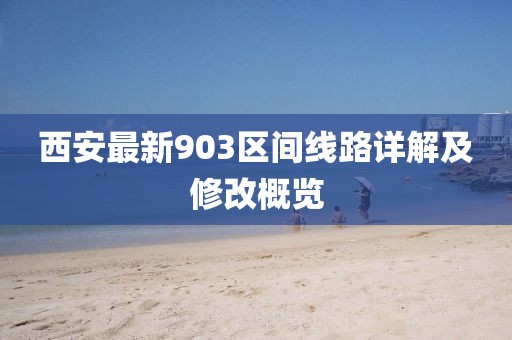 西安最新903区间线路详解及修改概览