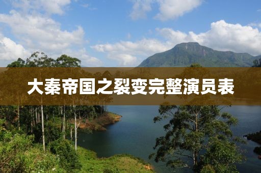 大秦帝国之裂变完整演员表