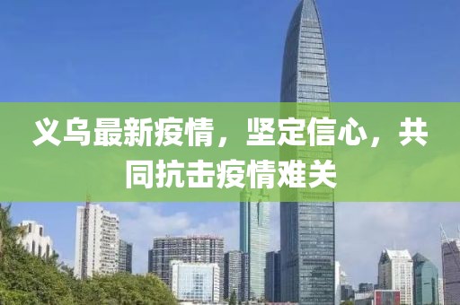 义乌最新疫情，坚定信心，共同抗击疫情难关