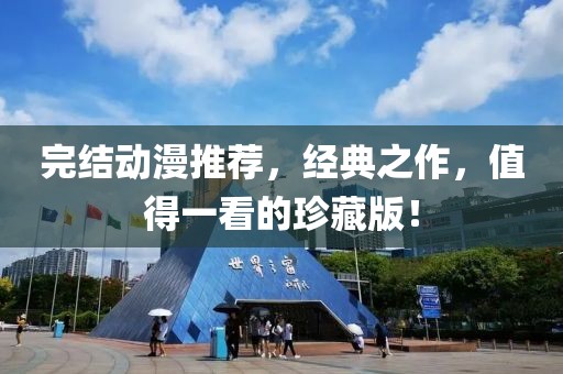 完结动漫推荐，经典之作，值得一看的珍藏版！