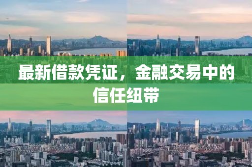 最新借款凭证，金融交易中的信任纽带