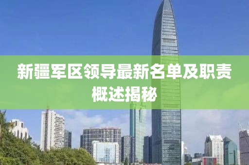新疆军区领导最新名单及职责概述揭秘