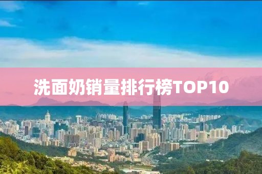 洗面奶销量排行榜TOP10