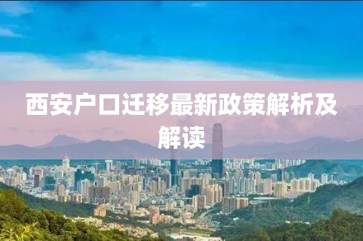 西安户口迁移最新政策解析及解读