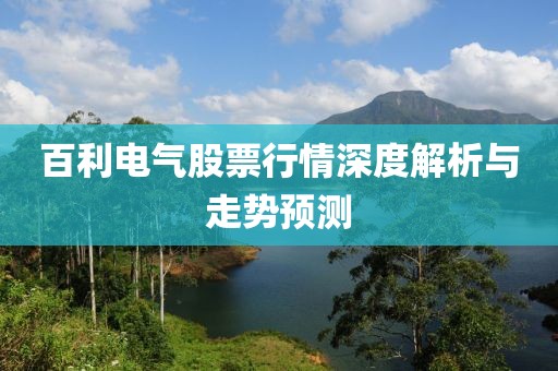 百利电气股票行情深度解析与走势预测