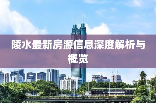 陵水最新房源信息深度解析与概览