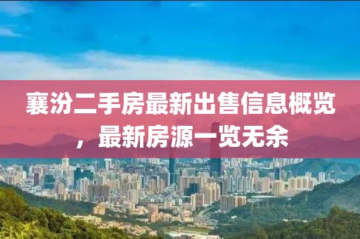 襄汾二手房最新出售信息概览，最新房源一览无余