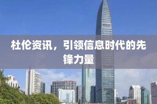 杜伦资讯，引领信息时代的先锋力量