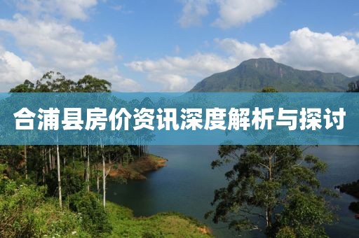 合浦县房价资讯深度解析与探讨