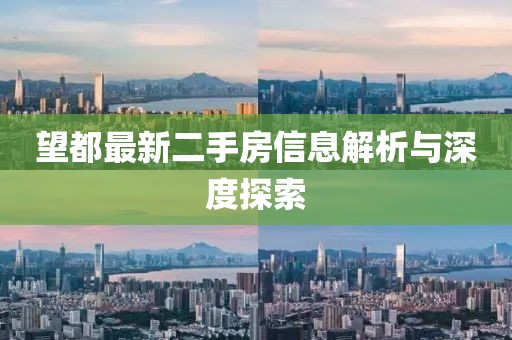 望都最新二手房信息解析与深度探索