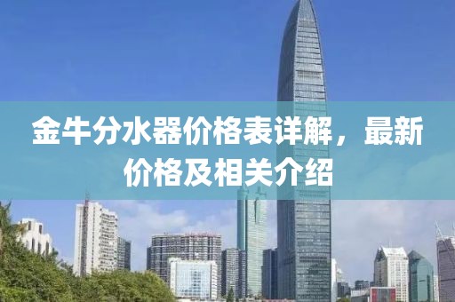 金牛分水器价格表详解，最新价格及相关介绍