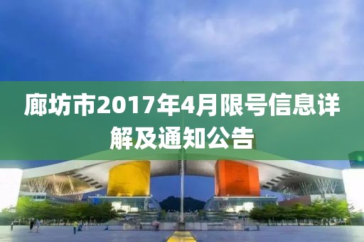 廊坊市2017年4月限号信息详解及通知公告