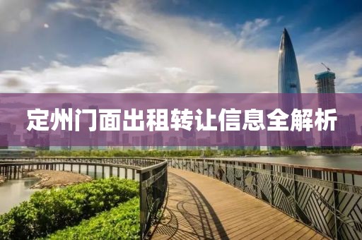 定州门面出租转让信息全解析