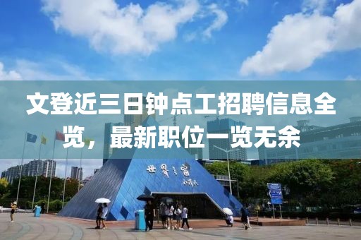 文登近三日钟点工招聘信息全览，最新职位一览无余