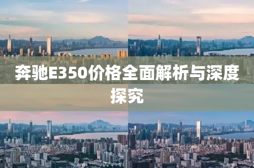 奔驰E350价格全面解析与深度探究