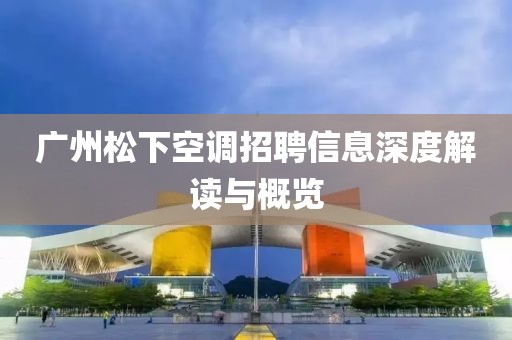 广州松下空调招聘信息深度解读与概览