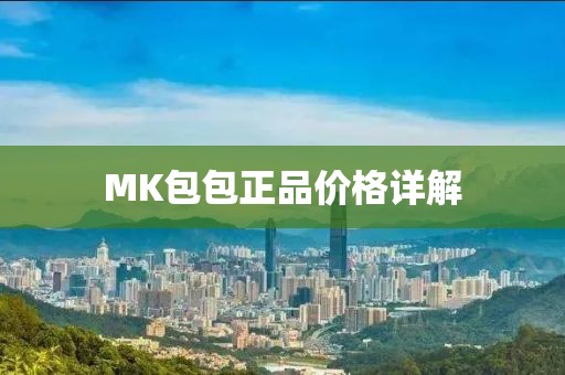 MK包包正品价格详解