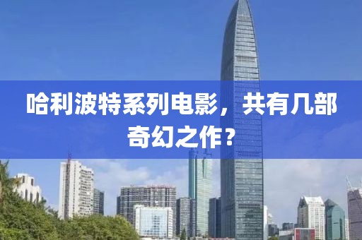 哈利波特系列电影，共有几部奇幻之作？