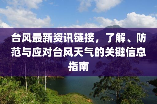 台风最新资讯链接，了解、防范与应对台风天气的关键信息指南