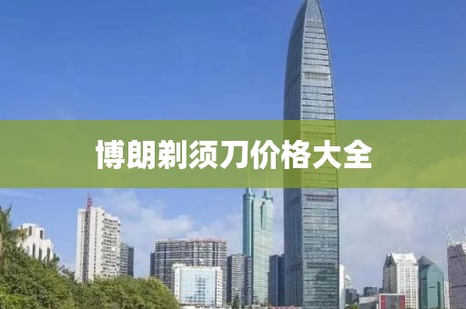 博朗剃须刀价格大全