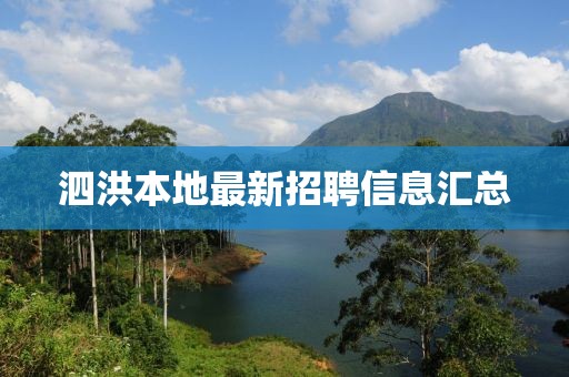 泗洪本地最新招聘信息汇总