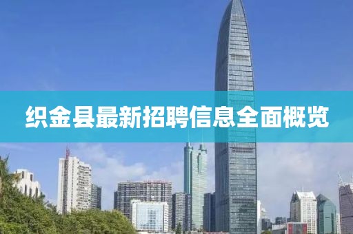织金县最新招聘信息全面概览
