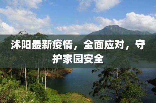 沭阳最新疫情，全面应对，守护家园安全