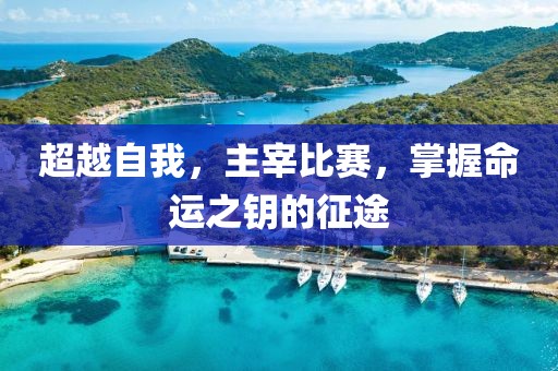 超越自我，主宰比赛，掌握命运之钥的征途