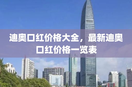 迪奥口红价格大全，最新迪奥口红价格一览表