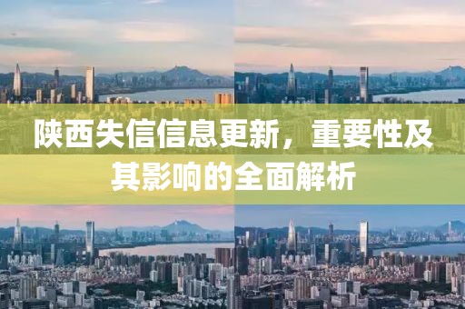 陕西失信信息更新，重要性及其影响的全面解析