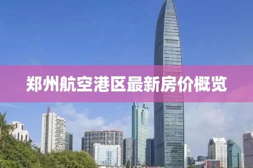 郑州航空港区最新房价概览