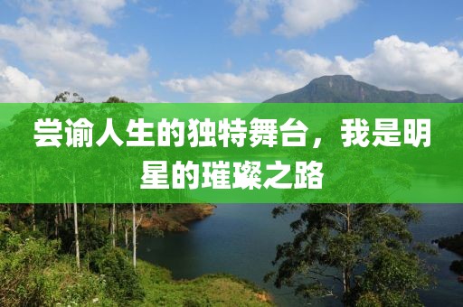 尝谕人生的独特舞台，我是明星的璀璨之路
