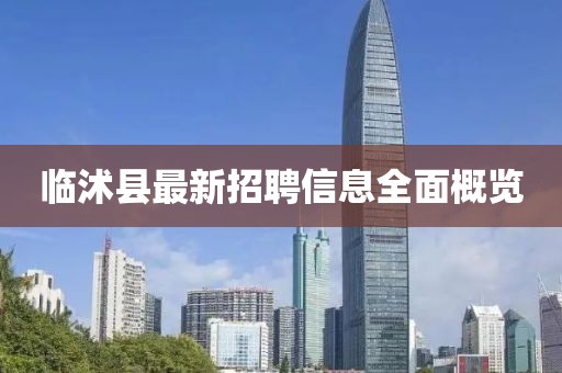 临沭县最新招聘信息全面概览