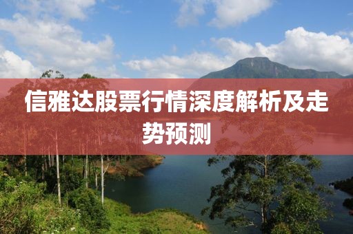 信雅达股票行情深度解析及走势预测