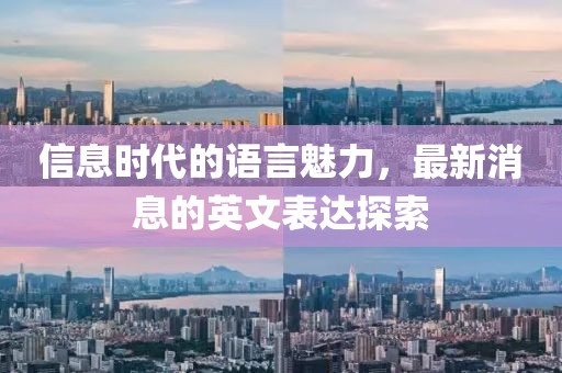 信息时代的语言魅力，最新消息的英文表达探索