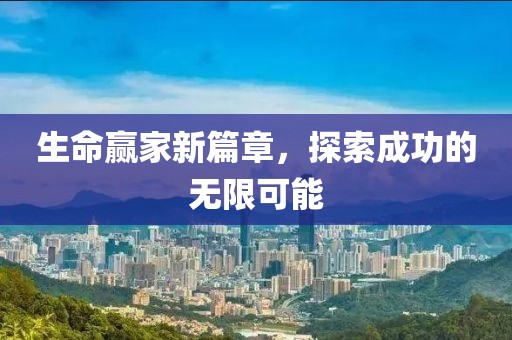 生命赢家新篇章，探索成功的无限可能