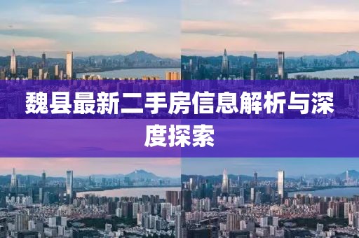 魏县最新二手房信息解析与深度探索