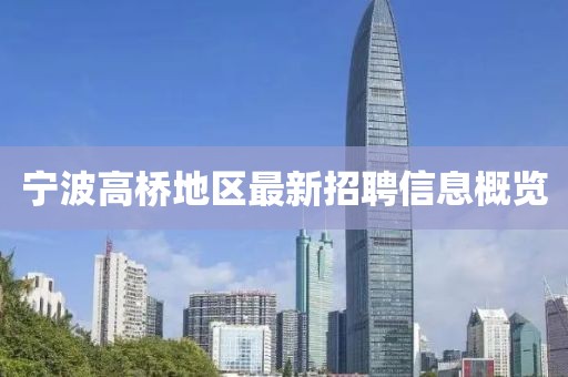 宁波高桥地区最新招聘信息概览