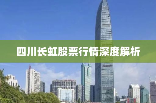 四川长虹股票行情深度解析