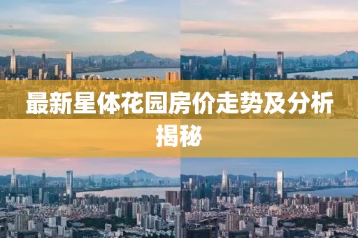 最新星体花园房价走势及分析揭秘