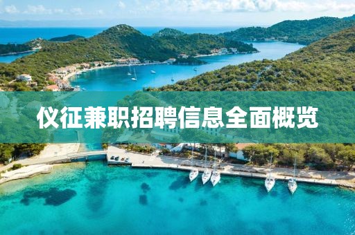 仪征兼职招聘信息全面概览