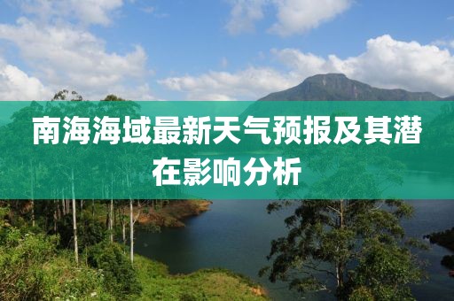 南海海域最新天气预报及其潜在影响分析
