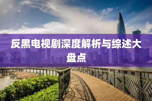 反黑电视剧深度解析与综述大盘点