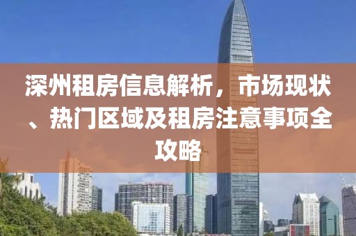 深州租房信息解析，市场现状、热门区域及租房注意事项全攻略