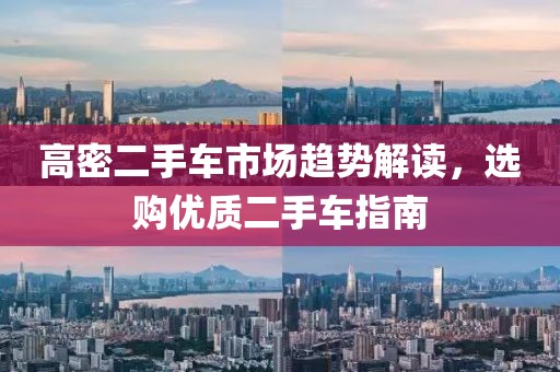 高密二手车市场趋势解读，选购优质二手车指南