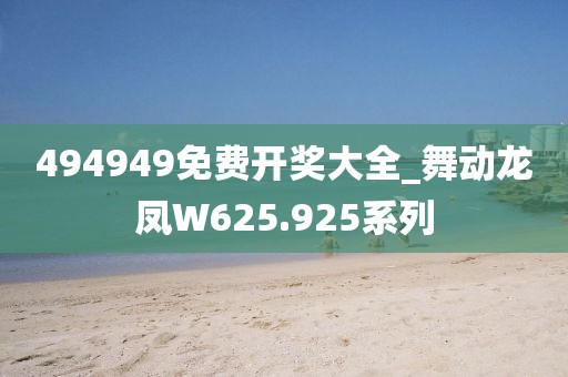 494949免费开奖大全_舞动龙凤W625.925系列